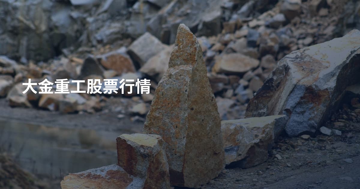 大金重工股票行情