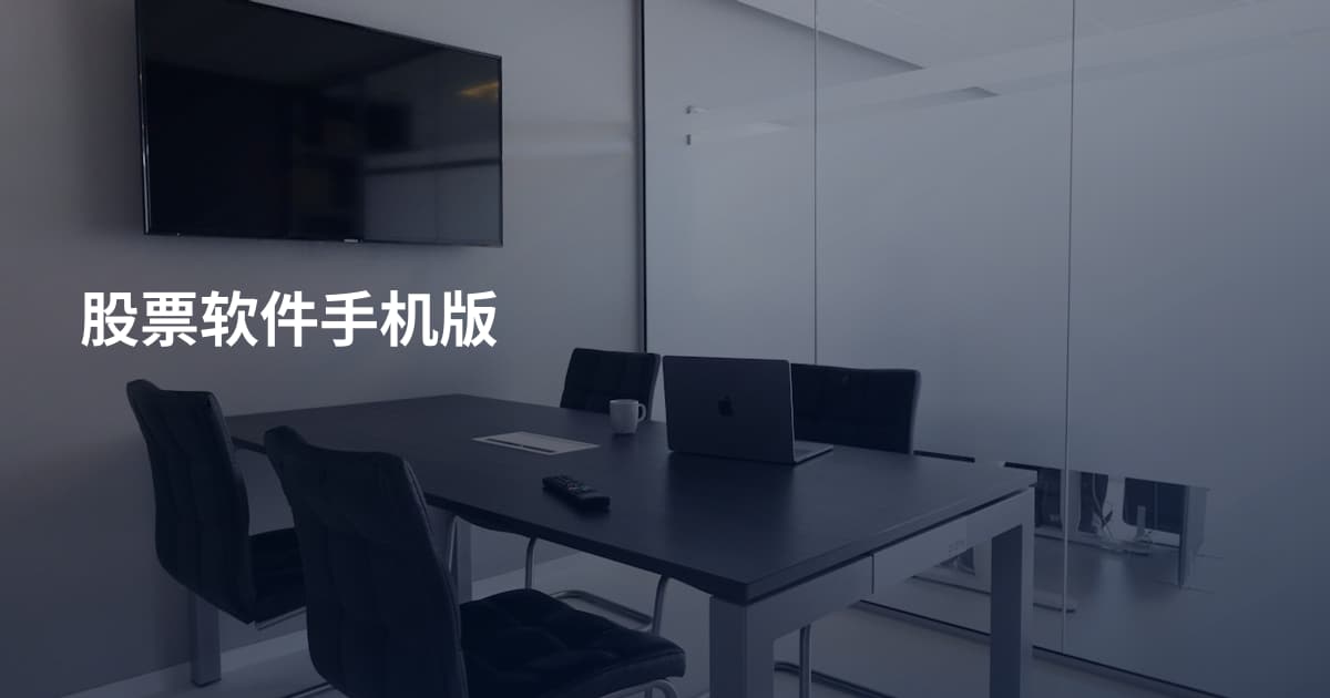 股票软件手机版