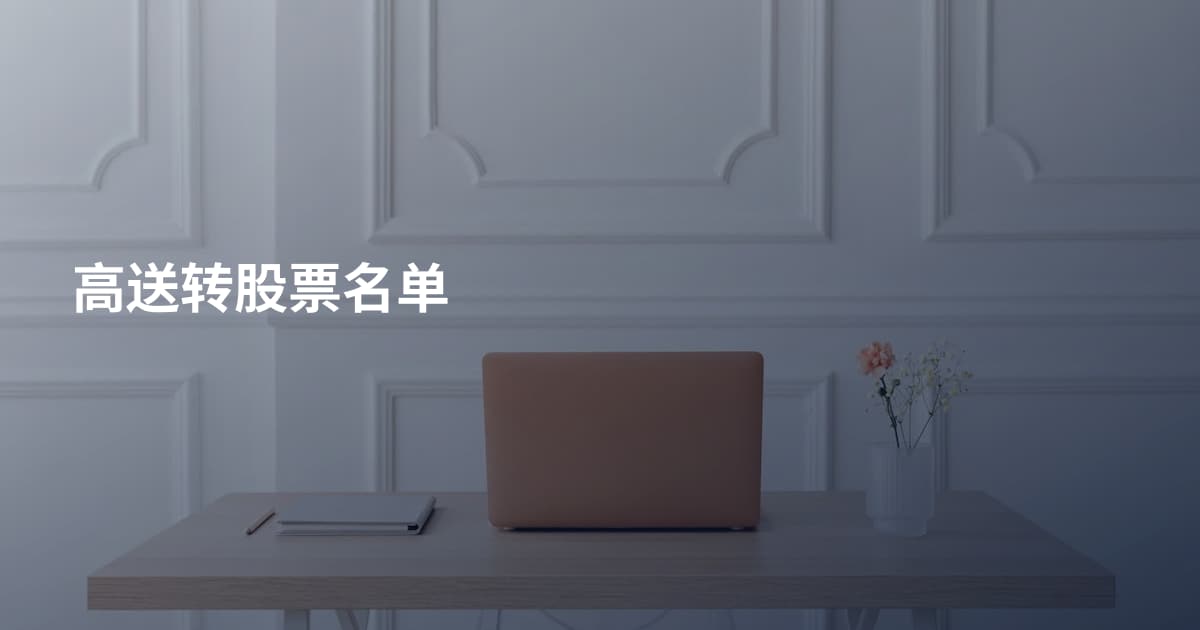高送转股票名单