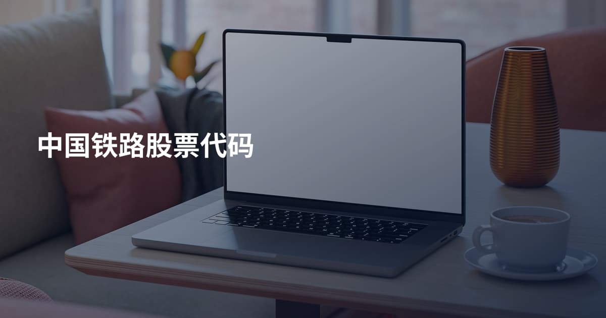 中国铁路股票代码
