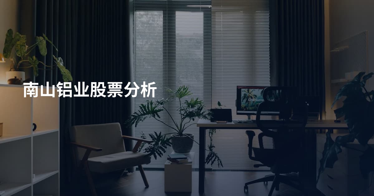 南山铝业股票分析