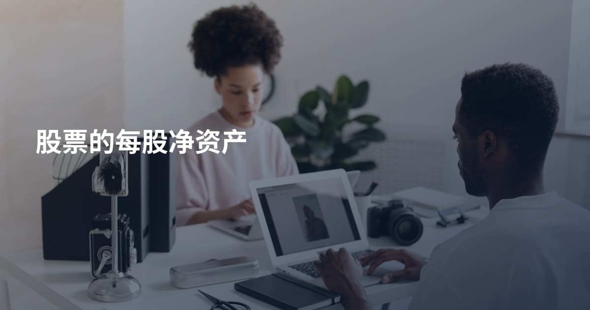 股票的每股净资产