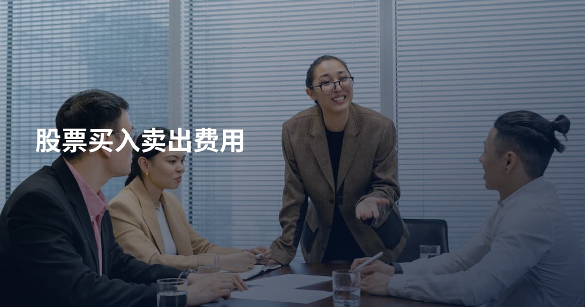 股票买入卖出费用