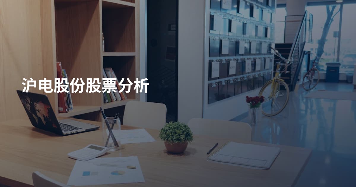 沪电股份股票分析