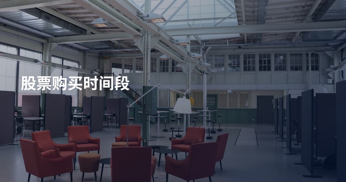 股票购买时间段