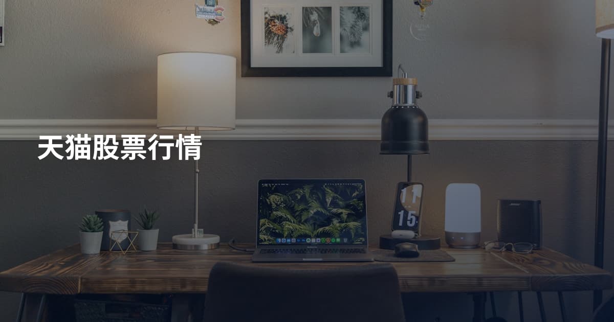 天猫股票行情