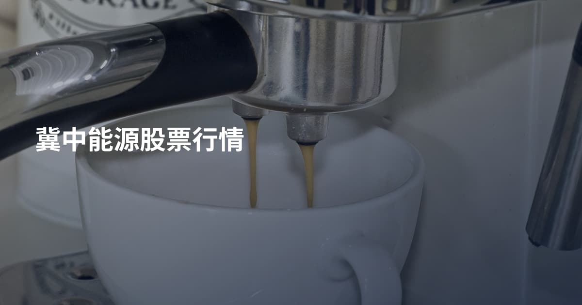 冀中能源股票行情