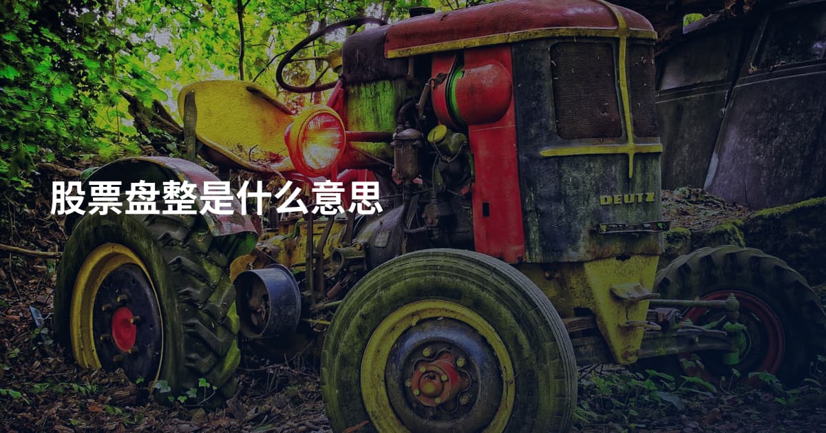 股票盘整是什么意思
