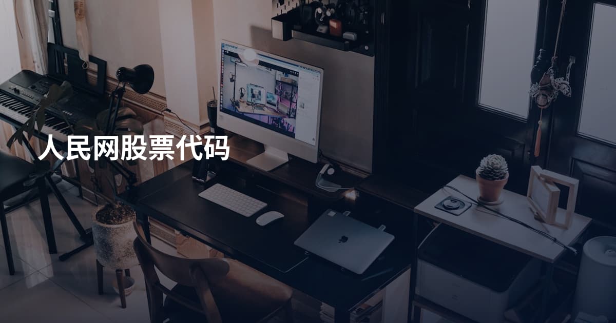 人民网股票代码