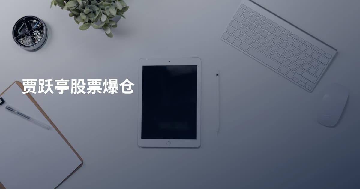 贾跃亭股票爆仓