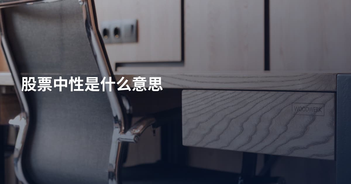 股票中性是什么意思