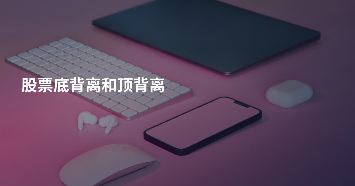 股票底背离和顶背离