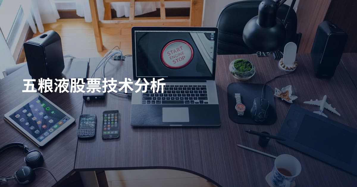 五粮液股票技术分析