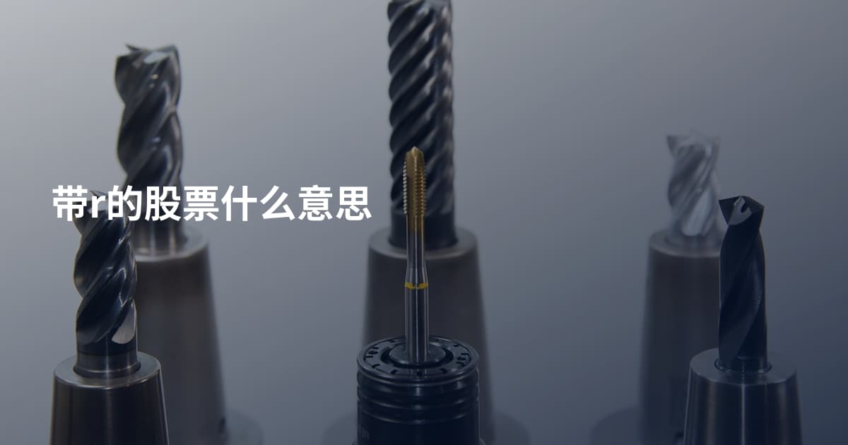 带r的股票什么意思