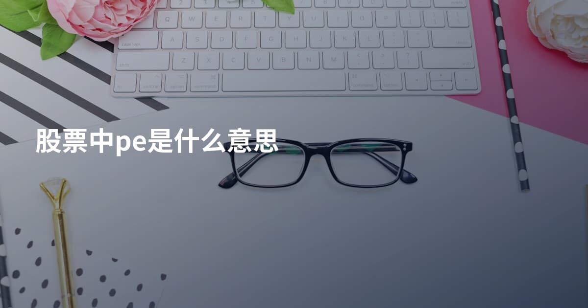 股票中pe是什么意思