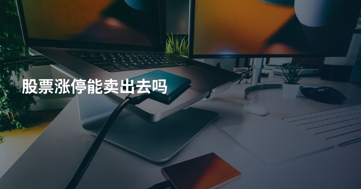 股票涨停能卖出去吗