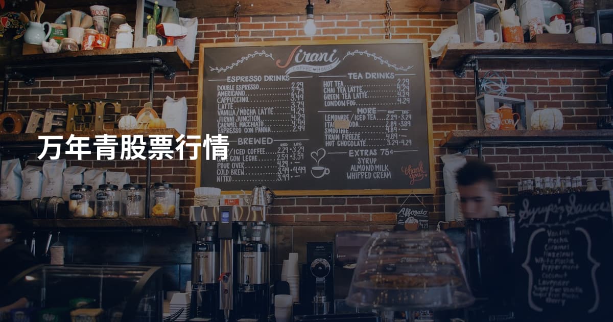万年青股票行情
