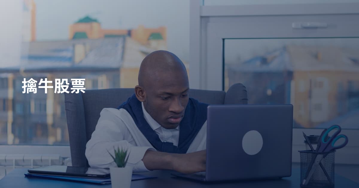 擒牛股票