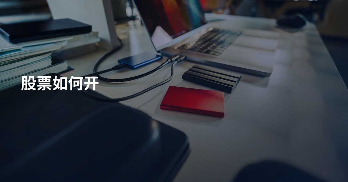 股票如何开