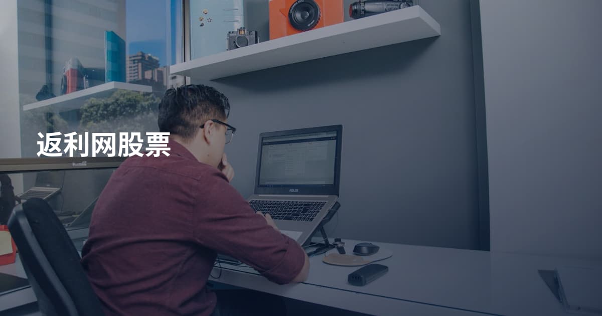 返利网股票