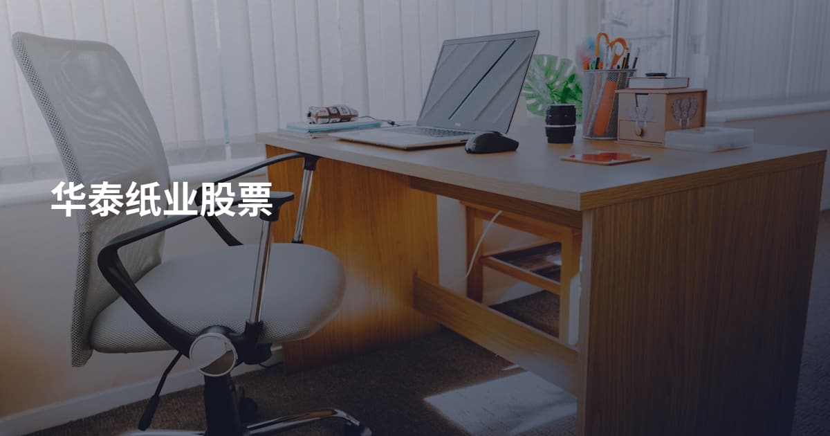 华泰纸业股票