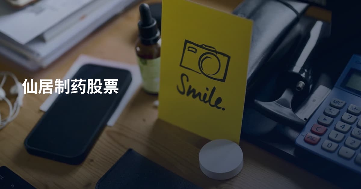仙居制药股票