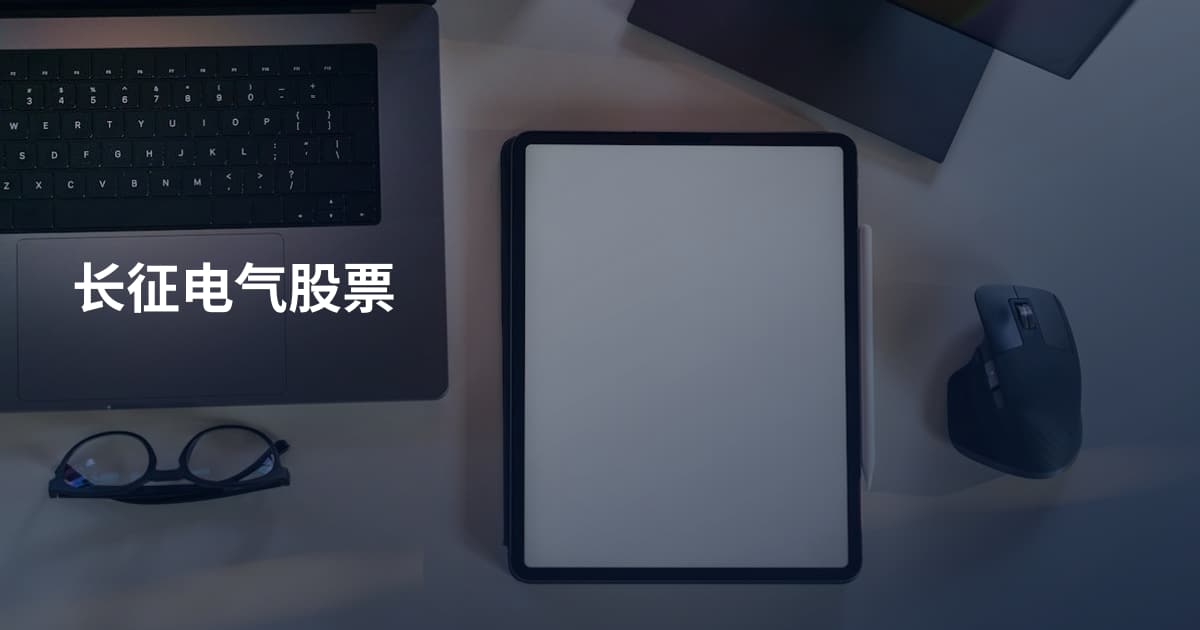 长征电气股票
