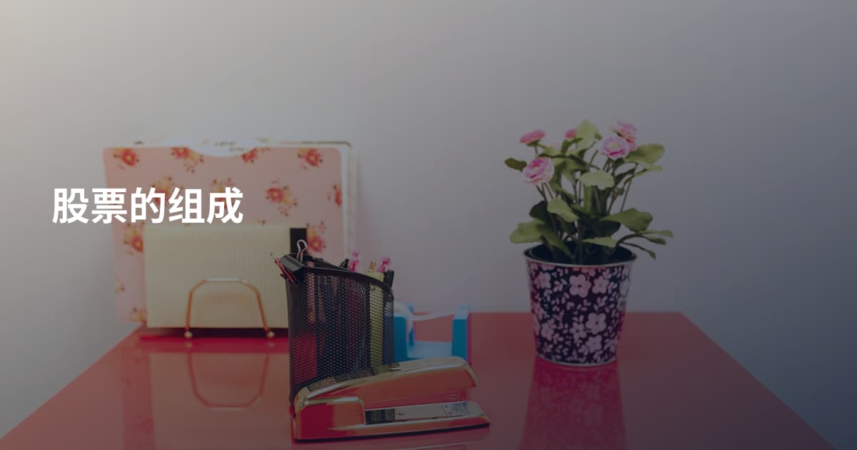 股票的组成