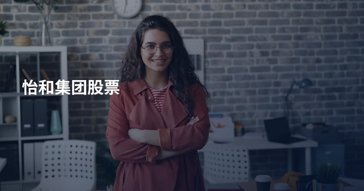 怡和集团股票