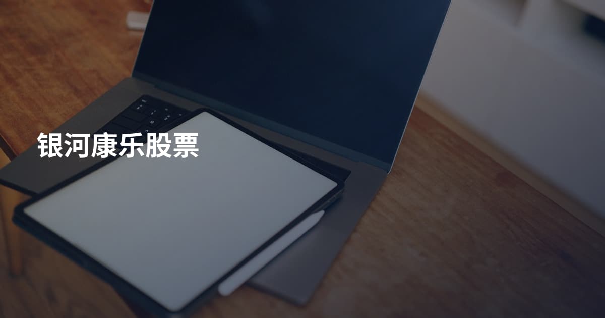 银河康乐股票