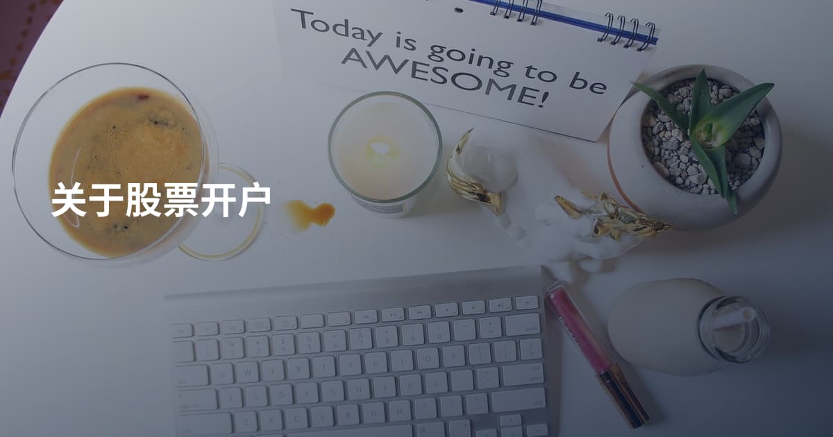 关于股票开户