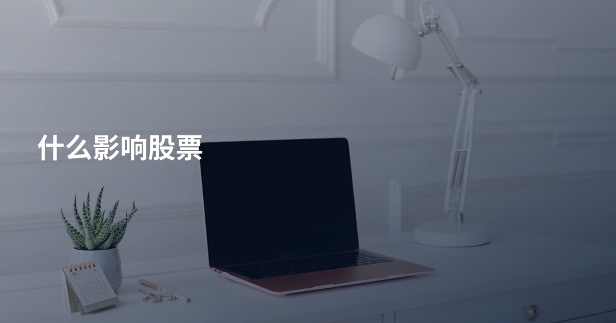 什么影响股票