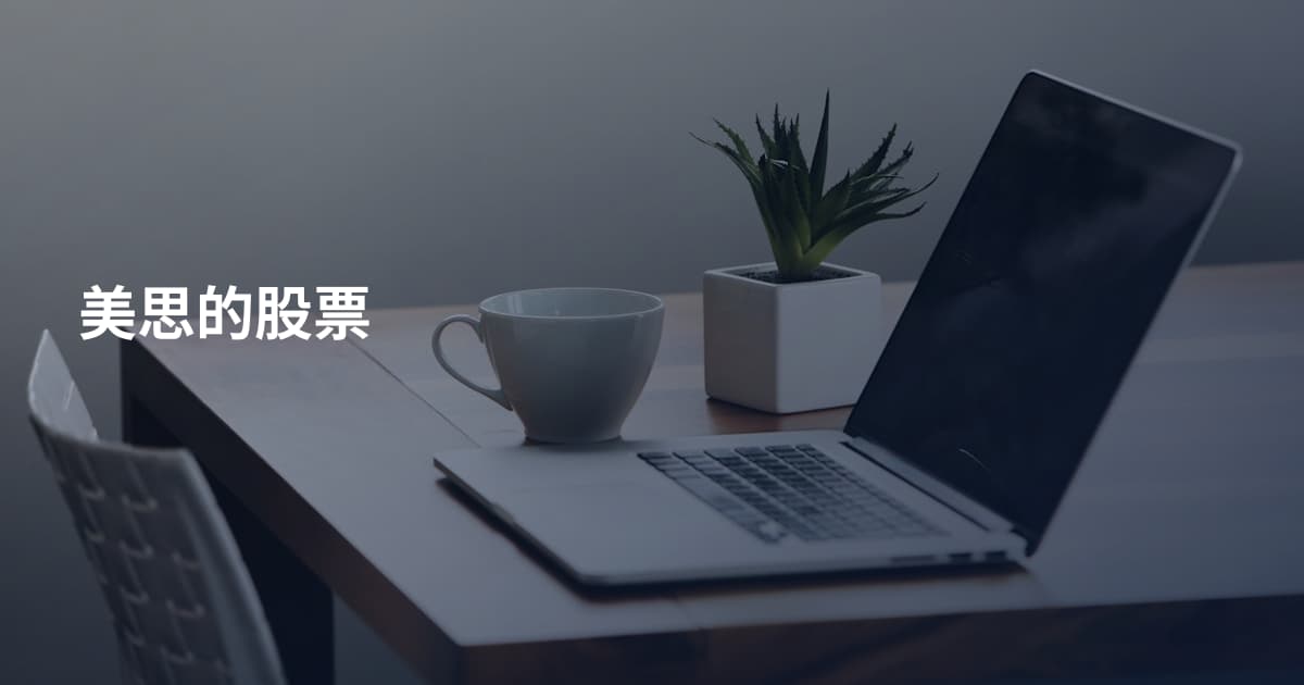 美思的股票