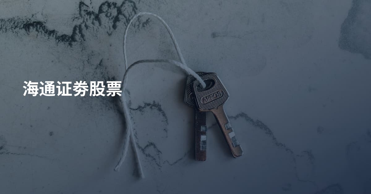 海通证劵股票