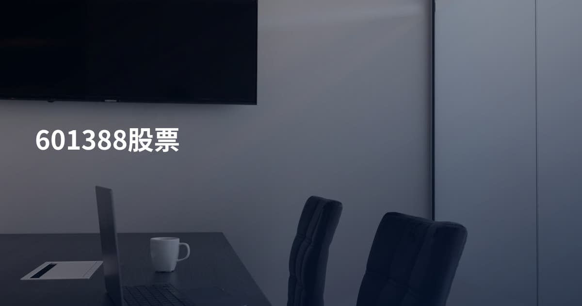 601388股票