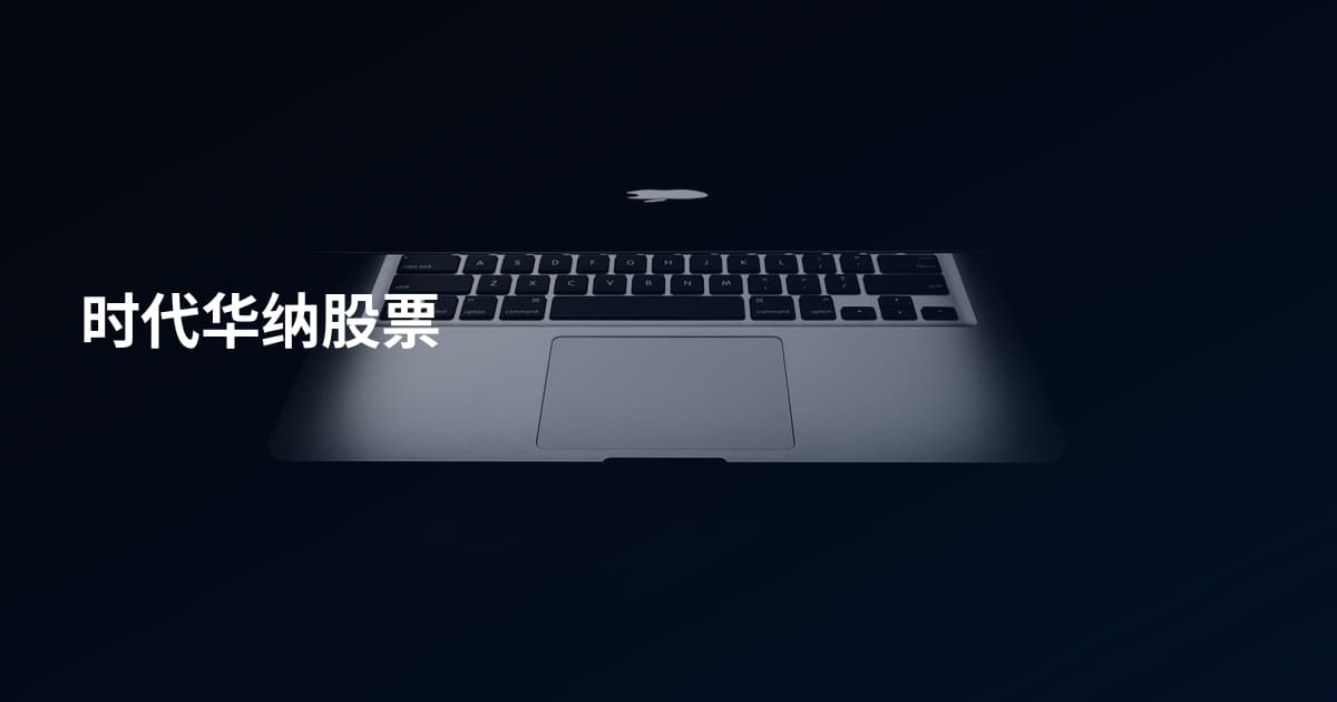 时代华纳股票