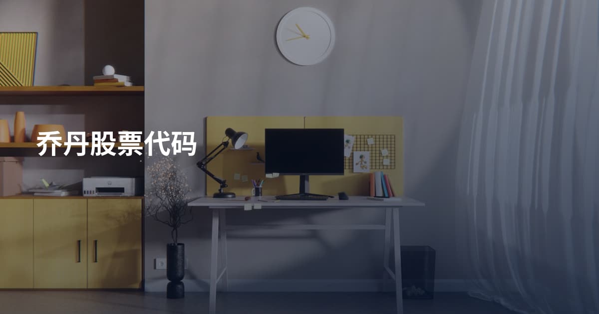 乔丹股票代码