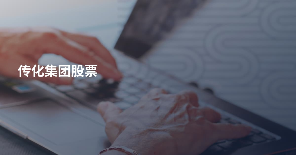 传化集团股票