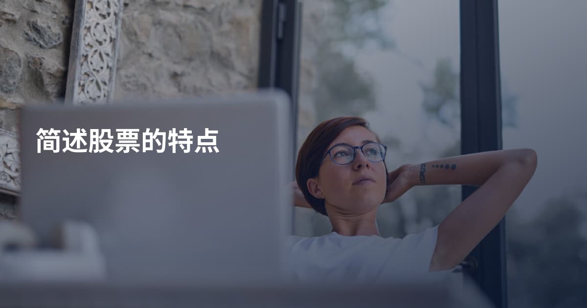 简述股票的特点