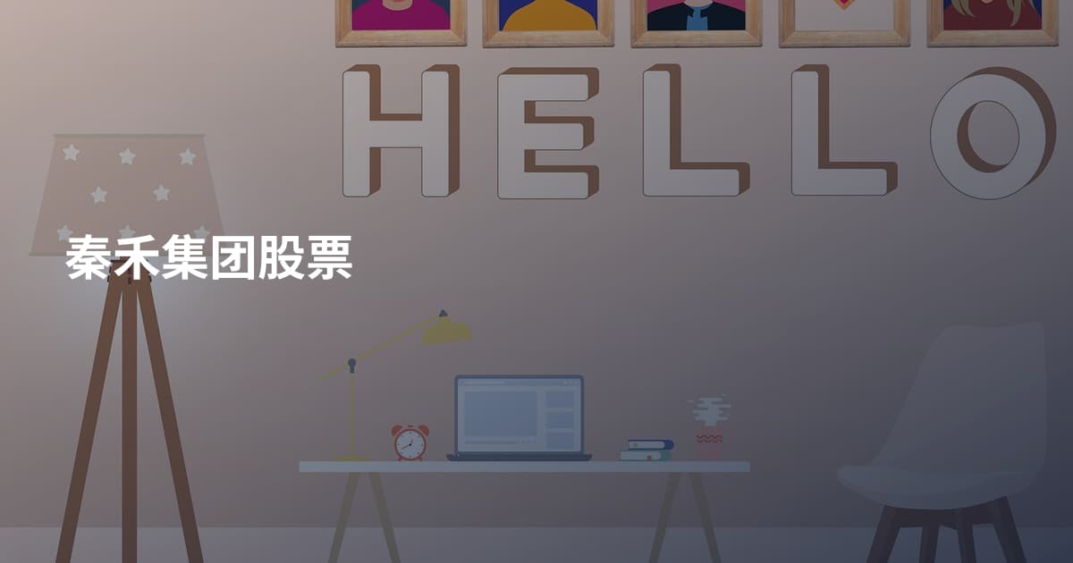 秦禾集团股票