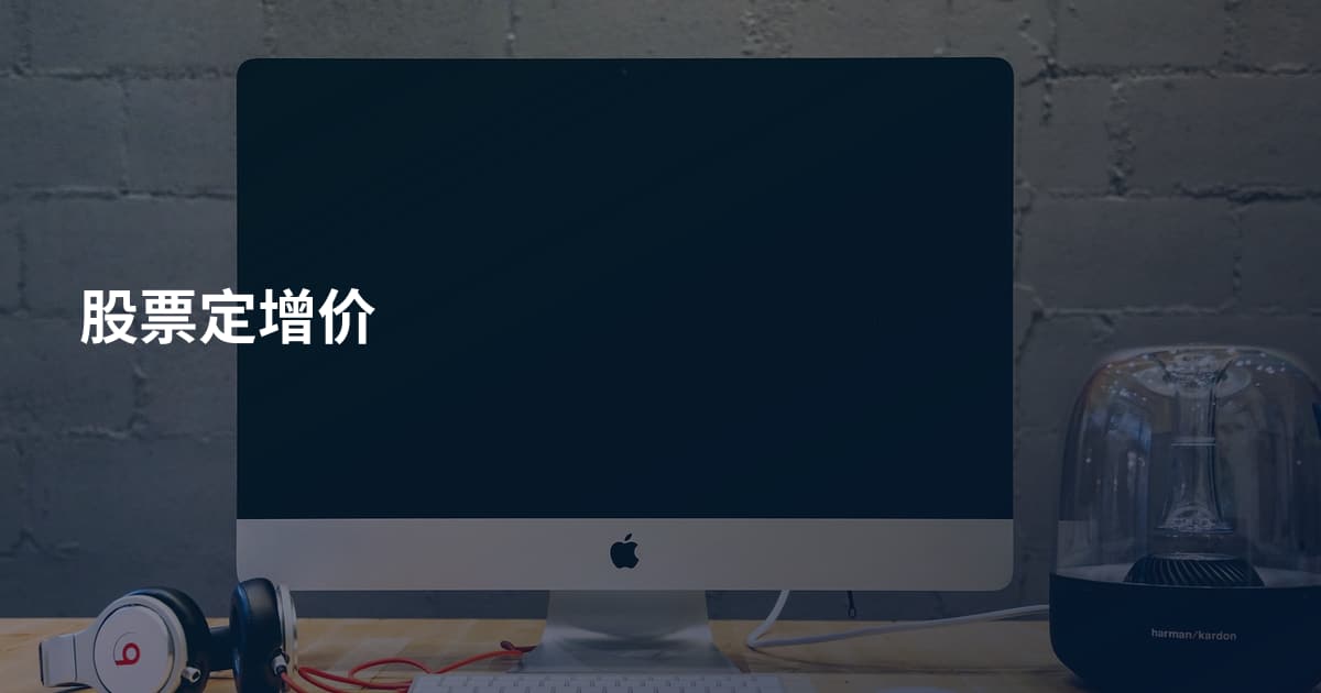 股票定增价
