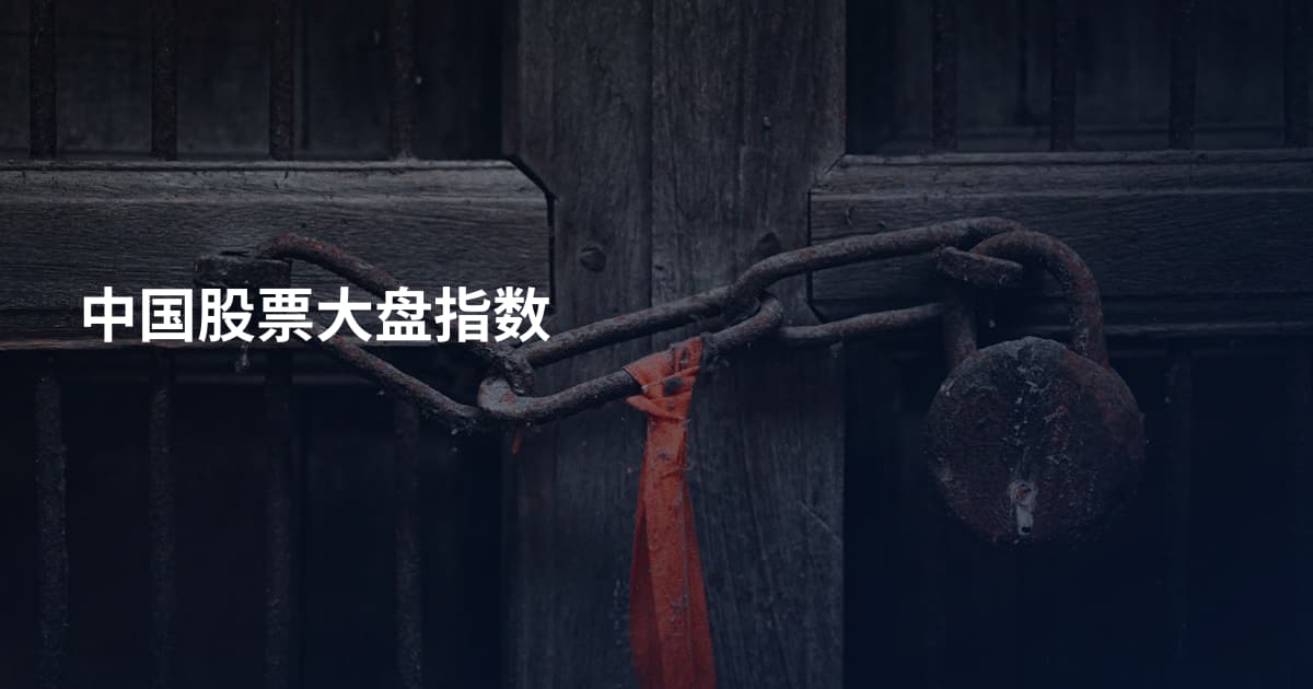 中国股票大盘指数