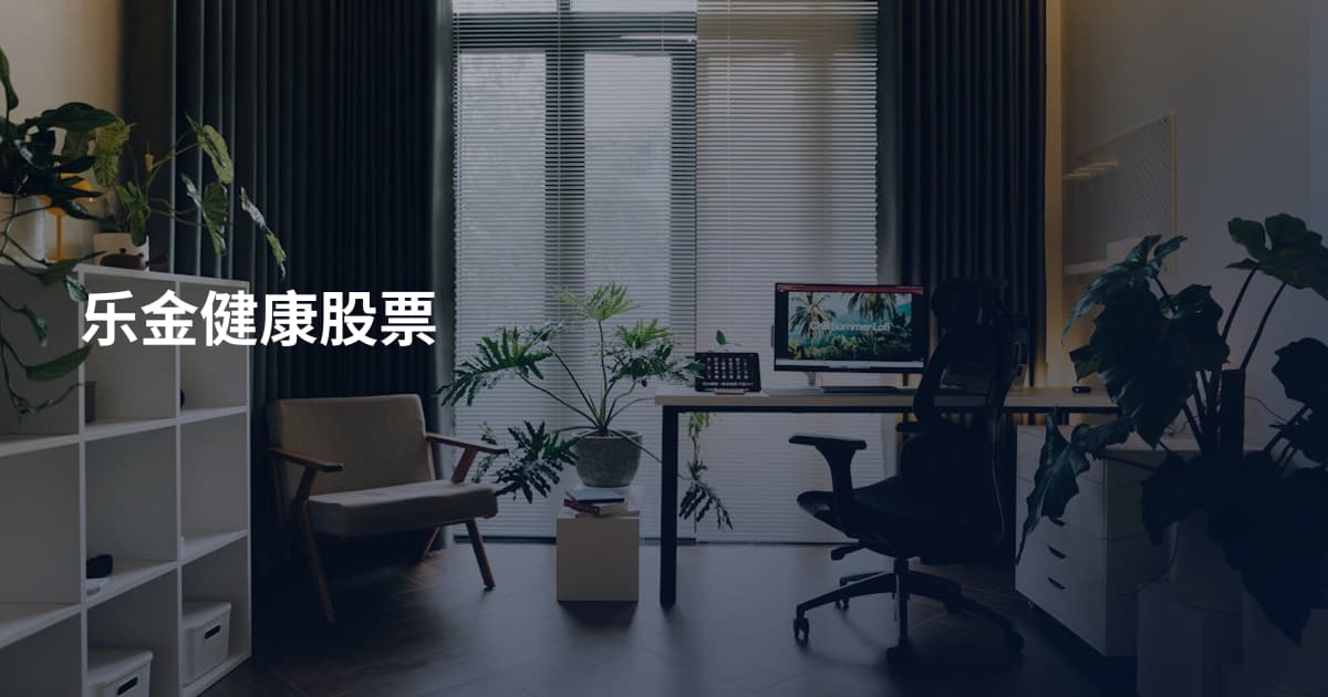 乐金健康股票