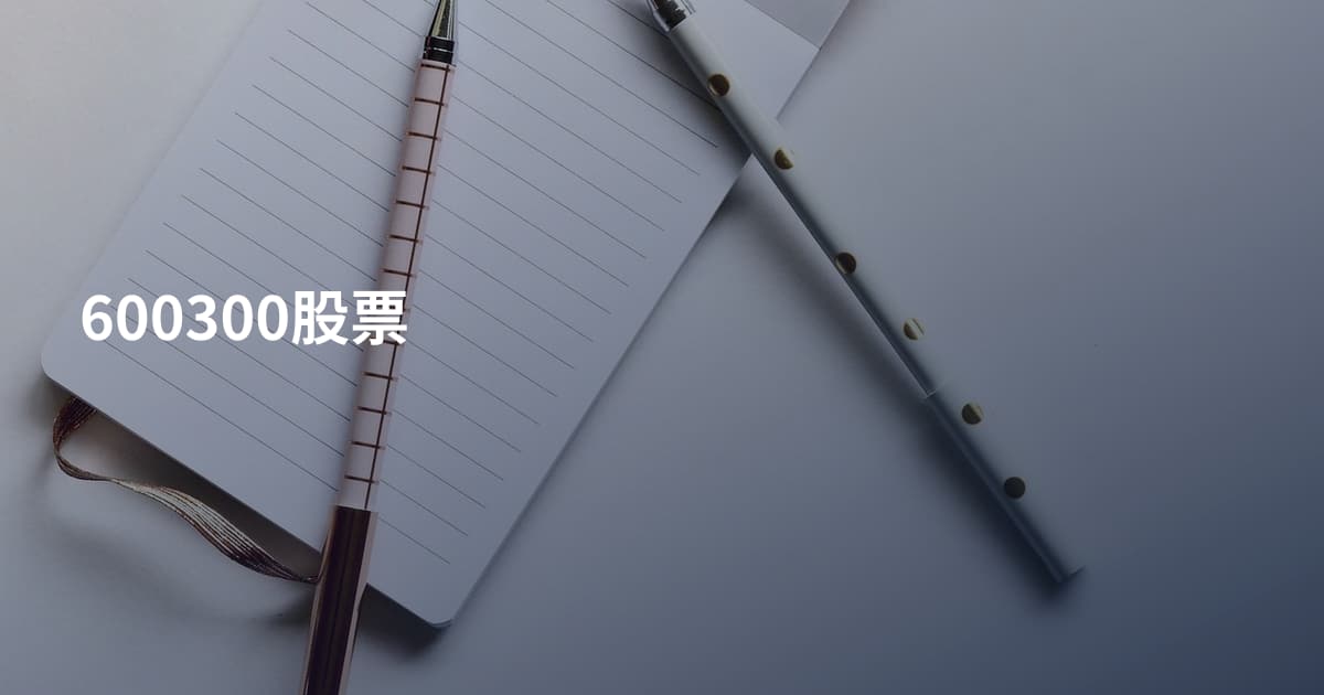 600300股票
