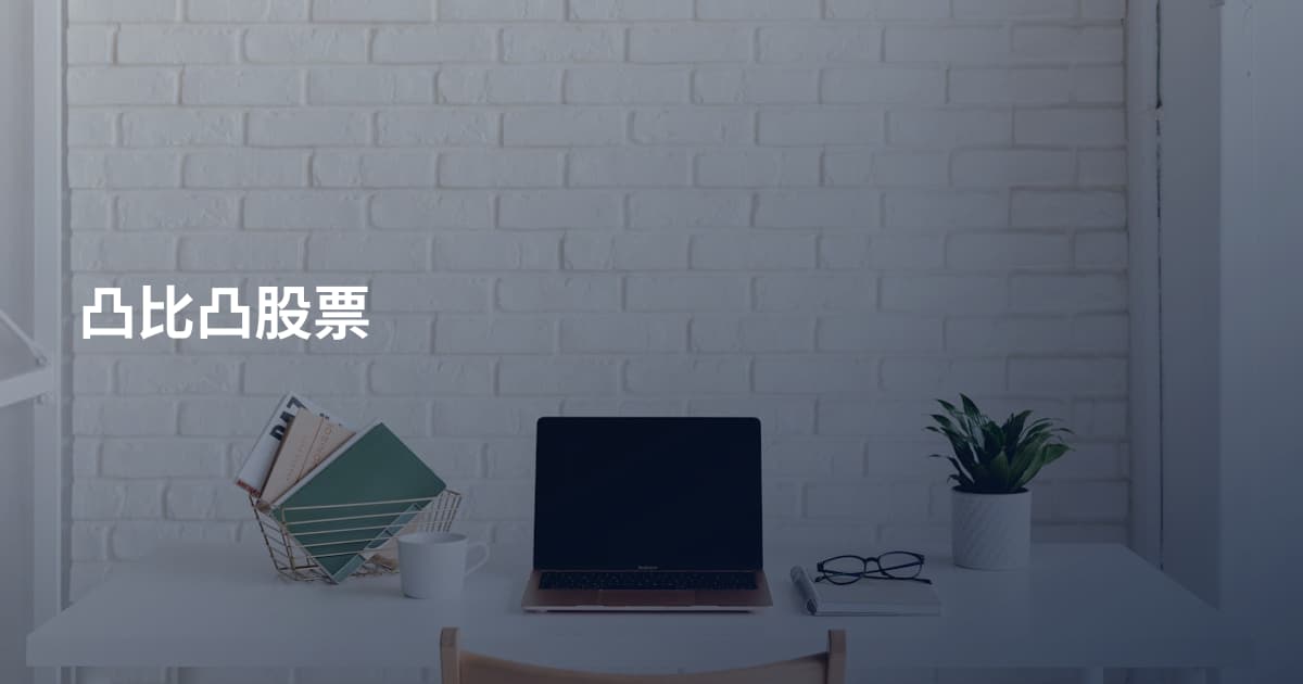 凸比凸股票