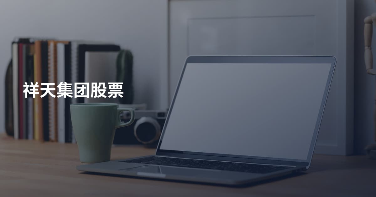祥天集团股票