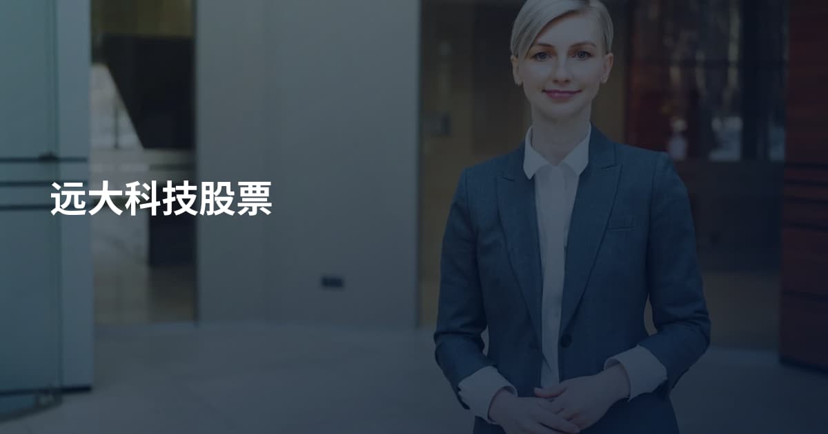 远大科技股票