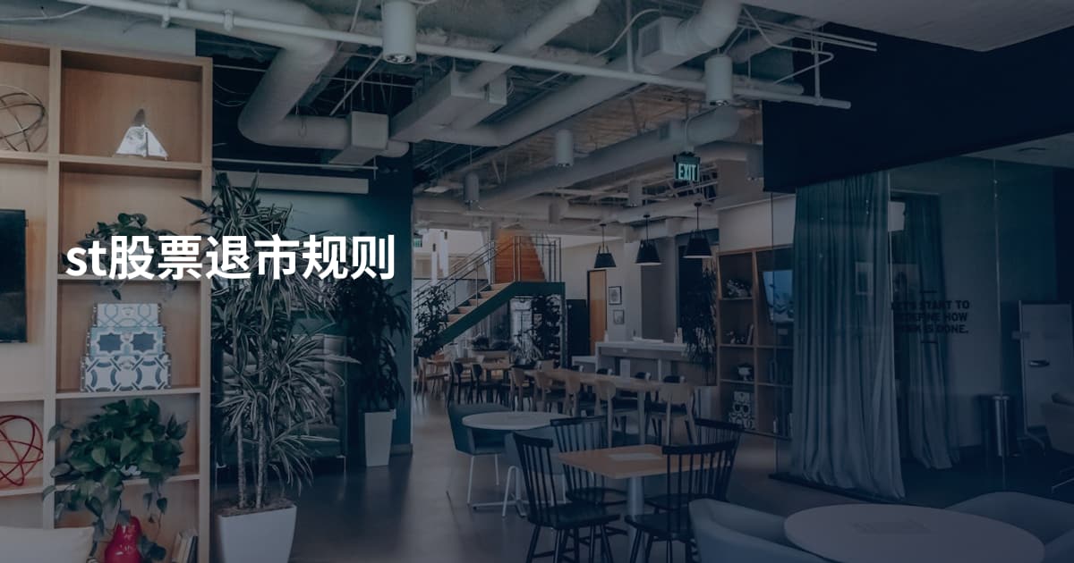 st股票退市规则