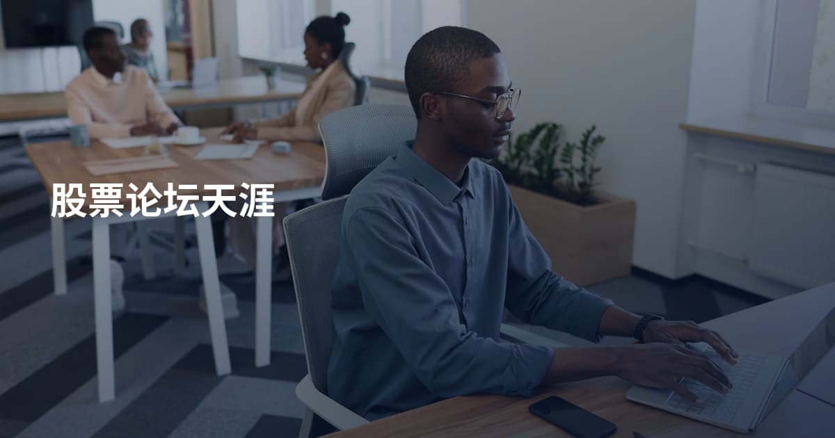 股票论坛天涯