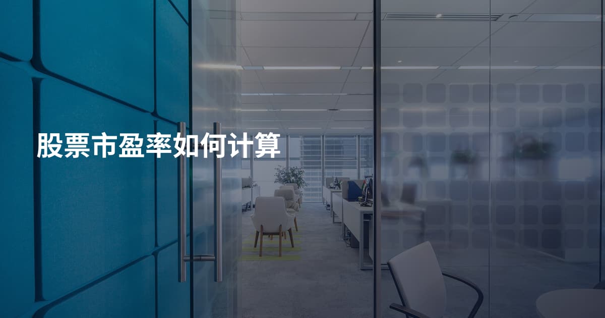 股票市盈率如何计算